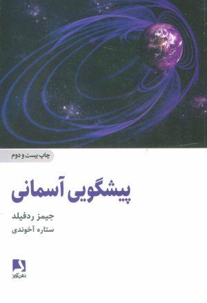 کتاب پیشگویی آسمانی | انتشارات ذهن آویز
