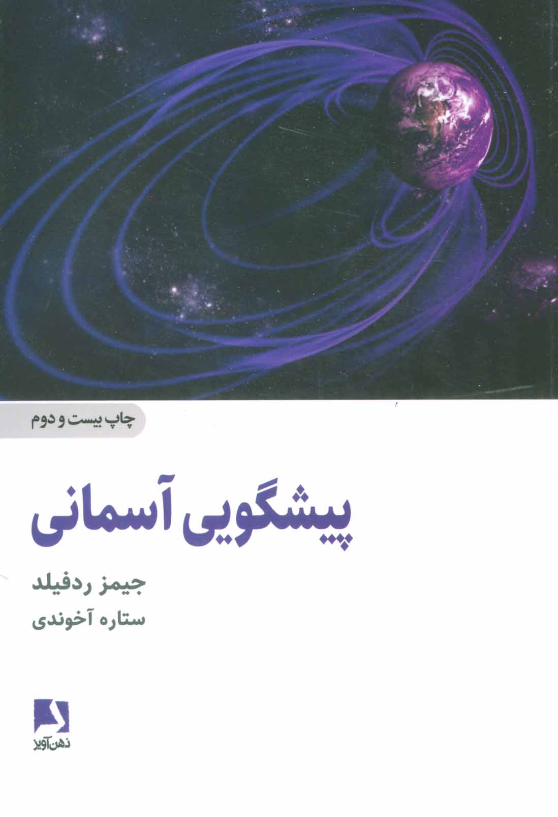 کتاب پیشگویی آسمانی | انتشارات ذهن آویز