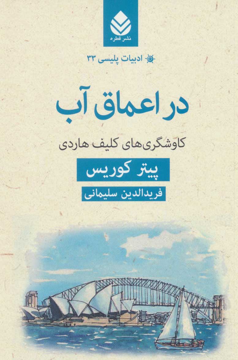 کتاب در اعماق آب | انتشارات قطره