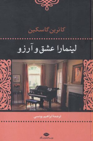 کتاب لینمارا عشق و آرزو | انتشارات نگاه