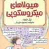 کتاب هیولاهای میکروسکوپی | انتشارات پیدایش