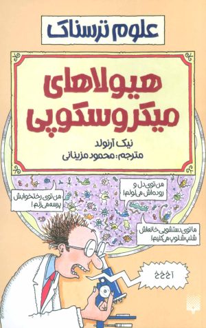 کتاب هیولاهای میکروسکوپی | انتشارات پیدایش