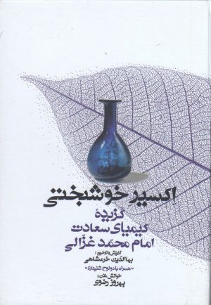 کتاب اکسیر خوشبختی | انتشارات معین