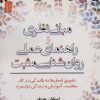 کتاب مبانی نظری و راهنمای عملی روان شناسی مثبت | انتشارات نسل نواندیش