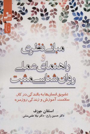 کتاب مبانی نظری و راهنمای عملی روان شناسی مثبت | انتشارات نسل نواندیش