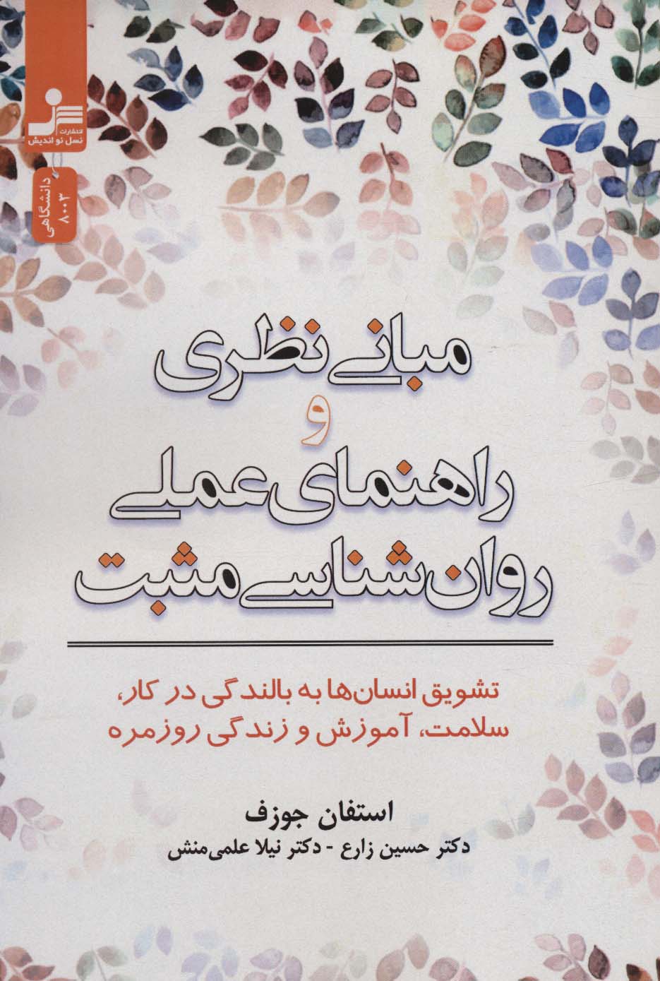 کتاب مبانی نظری و راهنمای عملی روان شناسی مثبت | انتشارات نسل نواندیش