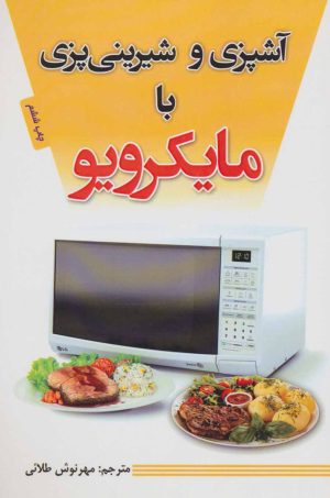 کتاب آشپزی و شیرینی پزی با مایکرویو | انتشارات پل