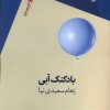 کتاب بادکنک آبی | انتشارات سیب سرخ