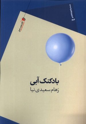 کتاب بادکنک آبی | انتشارات سیب سرخ