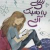 کتاب زندگی به سبک آنی | انتشارات پرتقال
