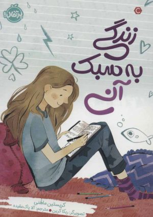 کتاب زندگی به سبک آنی | انتشارات پرتقال