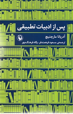 کتاب پس از ادبیات تطبیقی | انتشارات مروارید