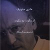 کتاب از سکوت به سکوت | انتشارات نشر چشمه