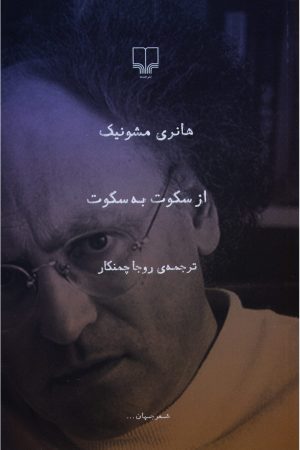 کتاب از سکوت به سکوت | انتشارات نشر چشمه