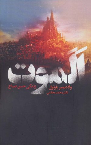 کتاب الموت | انتشارات دنیای نو
