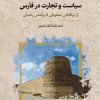 کتاب سیاست و تجارت در فارس | انتشارات نگارستان اندیشه