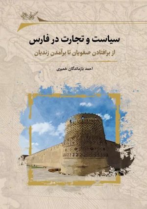 کتاب سیاست و تجارت در فارس | انتشارات نگارستان اندیشه