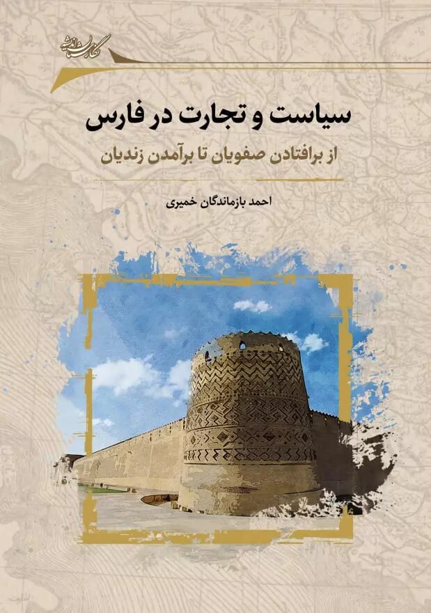 کتاب سیاست و تجارت در فارس | انتشارات نگارستان اندیشه
