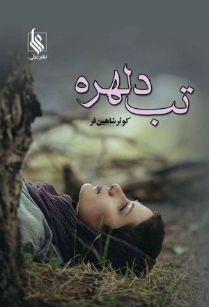 کتاب تب دلهره | انتشارات نشر علی