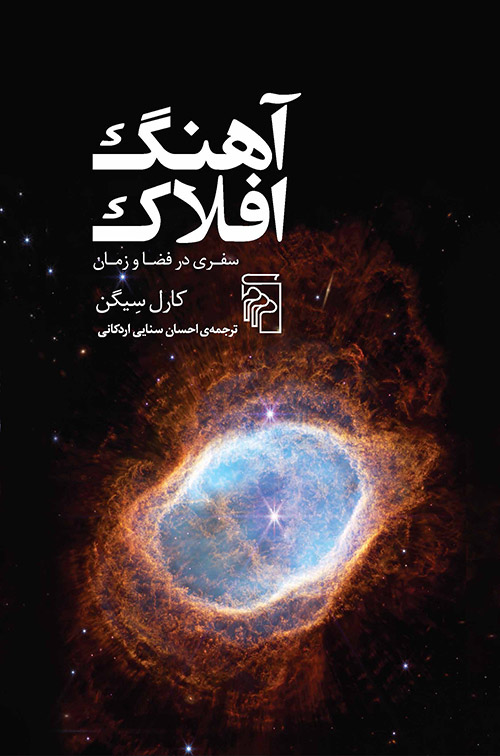 کتاب آهنگ افلاک | انتشارات مرکز