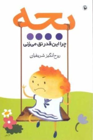 کتاب بچه چرا این قدر نق می زنی | انتشارات مروارید