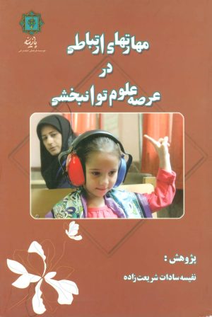 کتاب مهارتهای ارتباطی در عرصه علوم توانبخشی | انتشارات پازینه