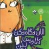 کتاب الان نگاه نکن کلاریس بین | انتشارات نشر چشمه