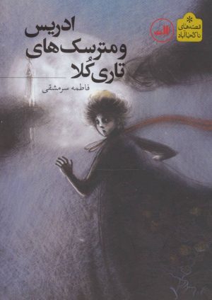 کتاب ادریس و مترسک های تاری کلا | انتشارات نشر ثالث