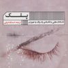 کتاب پلک | انتشارات نشر گویا