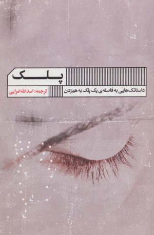 کتاب پلک | انتشارات نشر گویا