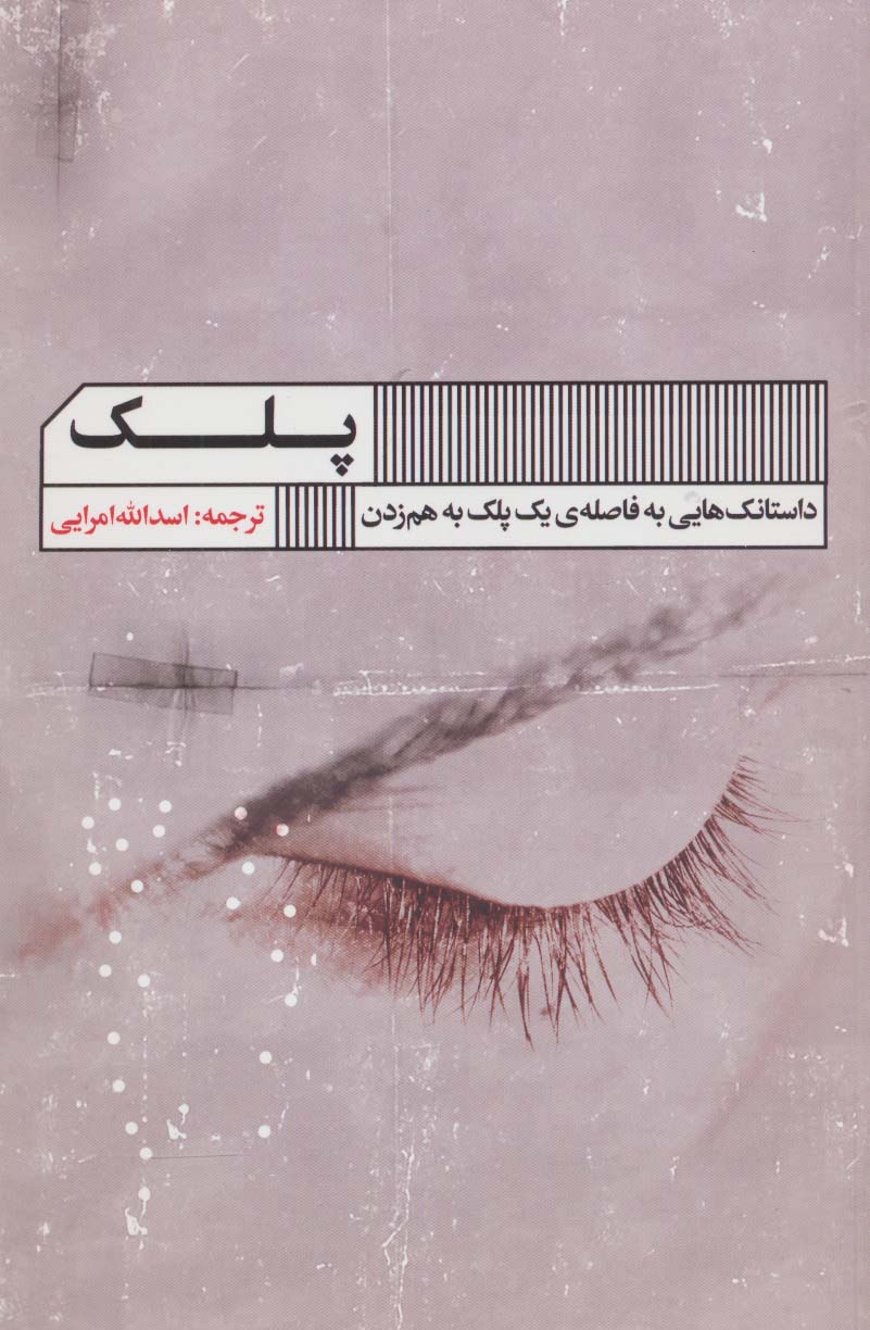 کتاب پلک | انتشارات نشر گویا