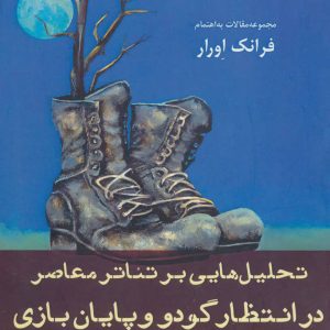 کتاب تحلیل هایی بر تئاتر معاصر | انتشارات افراز