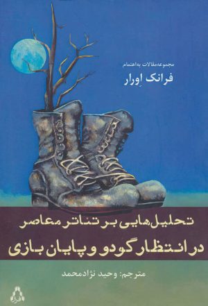 کتاب تحلیل هایی بر تئاتر معاصر | انتشارات افراز
