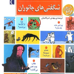 کتاب دایره المعارف شگفتی های جانوران | انتشارات محراب قلم