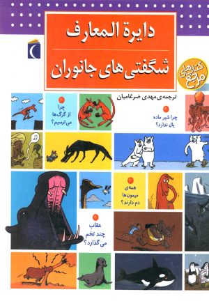 کتاب دایره المعارف شگفتی های جانوران | انتشارات محراب قلم