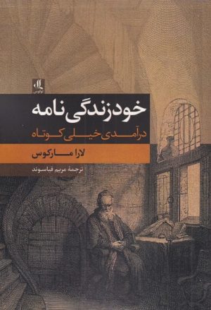 کتاب خودزندگی نامه | انتشارات لوگوس