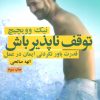 کتاب توقف ناپذیر باش | انتشارات لیوسا