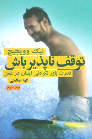 کتاب توقف ناپذیر باش | انتشارات لیوسا