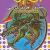 کتاب نبرد هیولاها 2 | انتشارات قدیانی