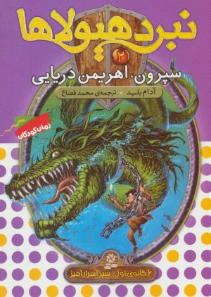 کتاب نبرد هیولاها 2 | انتشارات قدیانی