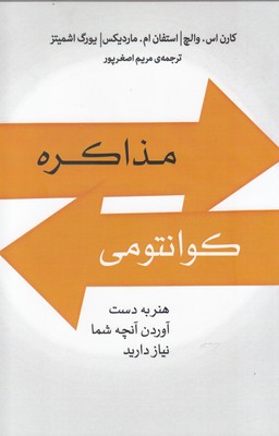 کتاب مذاکره کوانتومی | انتشارات پندار تابان