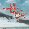 کتاب جای خالی ات | انتشارات شقایق