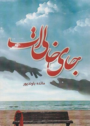 کتاب جای خالی ات | انتشارات شقایق