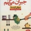 کتاب جبران می کنم | انتشارات نشر نون
