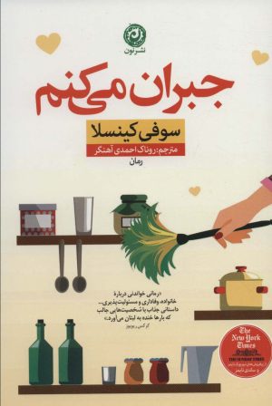 کتاب جبران می کنم | انتشارات نشر نون