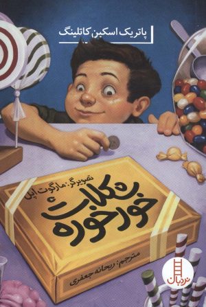 کتاب شکلات خورخوره | انتشارات فنی ایران نردبان