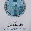 کتاب فلسفه طب | انتشارات اطلاعات