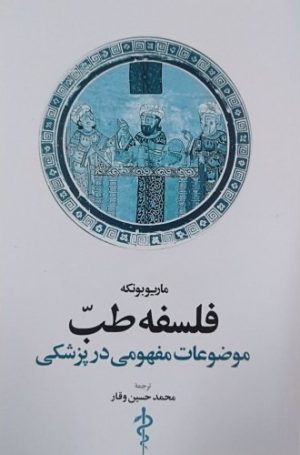 کتاب فلسفه طب | انتشارات اطلاعات