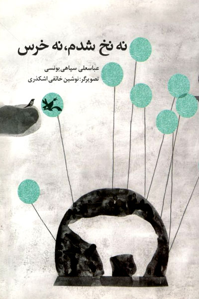 کتاب نه نخ شدم نه خرس | انتشارات کانون پرورش فکری کودکان و نوجوانان