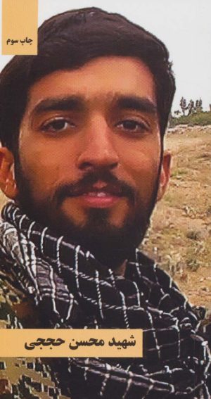 کتاب شهید محسن حججی | انتشارات شهید کاظمی